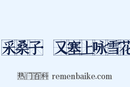 采桑子·又塞上咏雪花是什么意思的图片